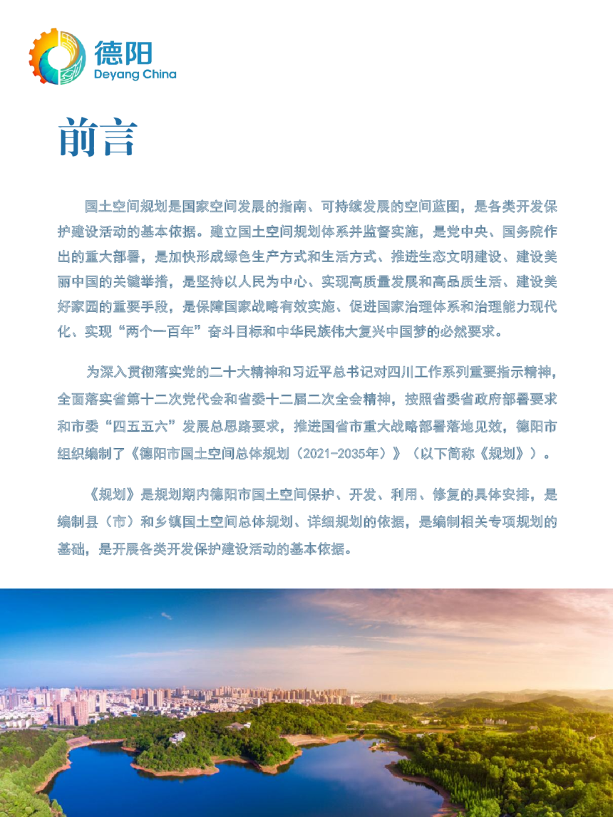 四川省德阳市国土空间总体规划（2021-2035年）-2