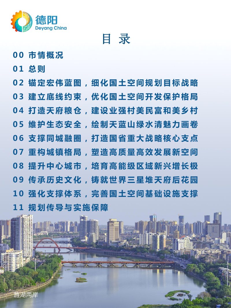 四川省德阳市国土空间总体规划（2021-2035年）第3页
