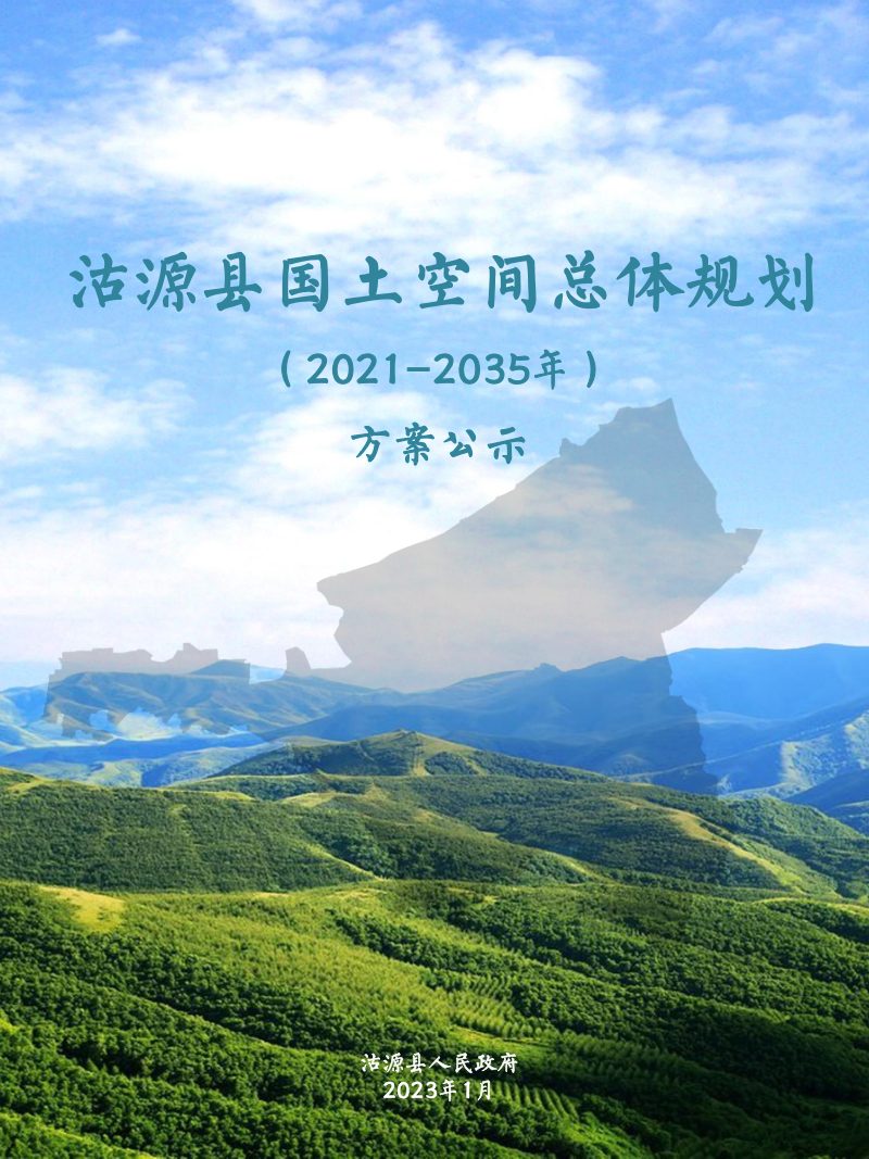 河北省沽源县国土空间总体规划（2021-2035年）第1页