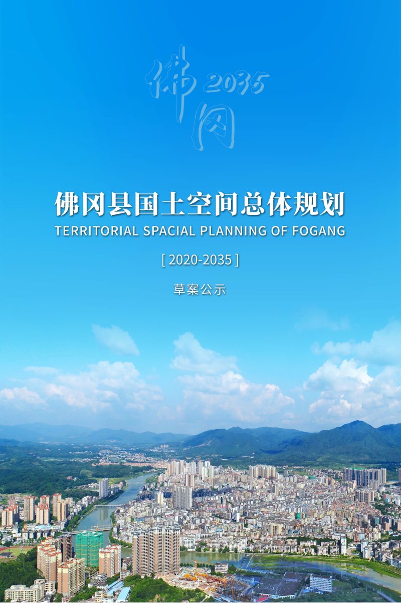 广东省佛冈县国土空间总体规划（2020-2035年）第1页