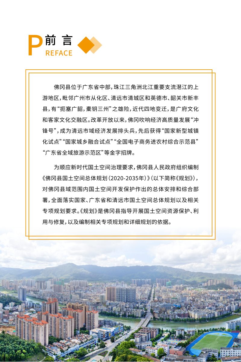 广东省佛冈县国土空间总体规划（2020-2035年）第2页