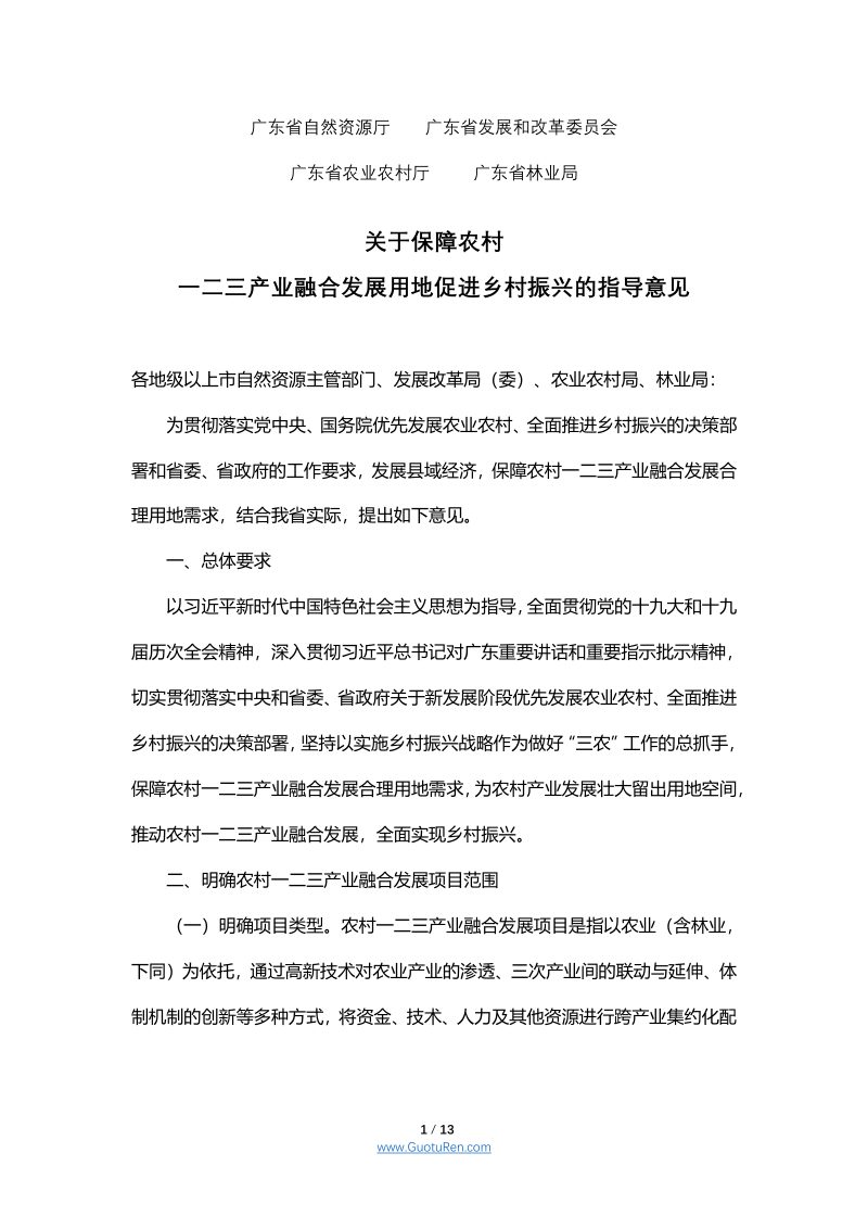 广东省关于保障农村一二三产业融合发展用地促进乡村振兴的指导意见第1页