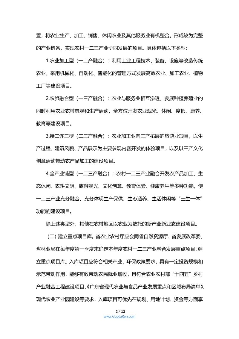 广东省关于保障农村一二三产业融合发展用地促进乡村振兴的指导意见第2页