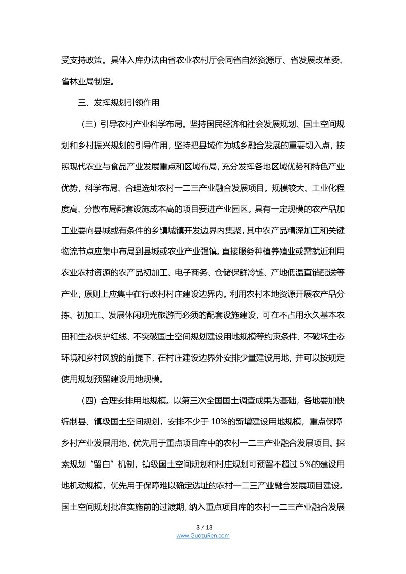广东省关于保障农村一二三产业融合发展用地促进乡村振兴的指导意见第3页