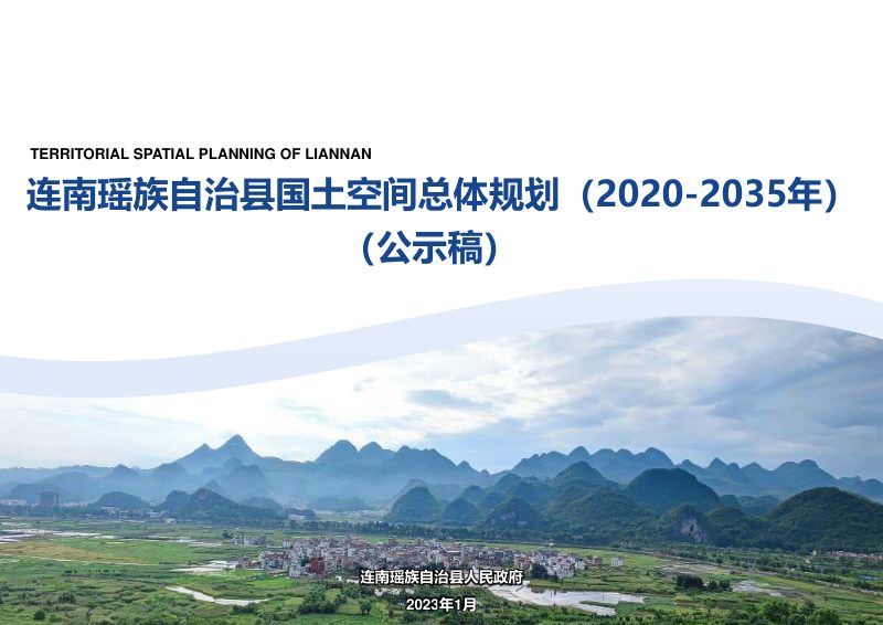 广东省连南瑶族自治县国土空间总体规划（2020-2035年）第1页