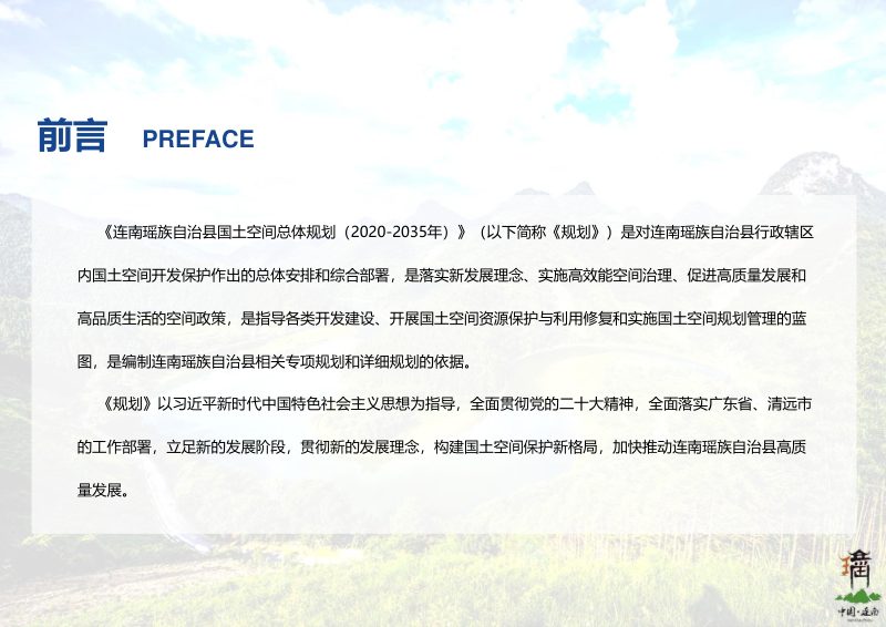广东省连南瑶族自治县国土空间总体规划（2020-2035年）第2页