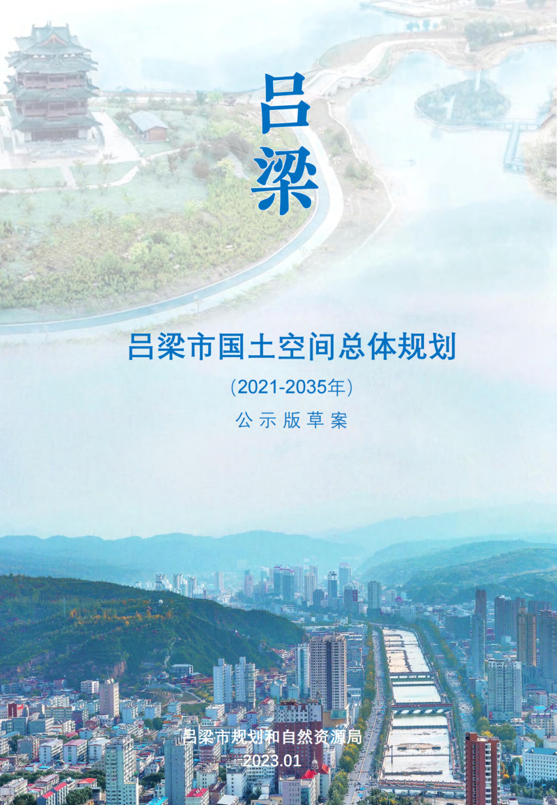 山西省吕梁市国土空间规划（2021－2035年）第1页