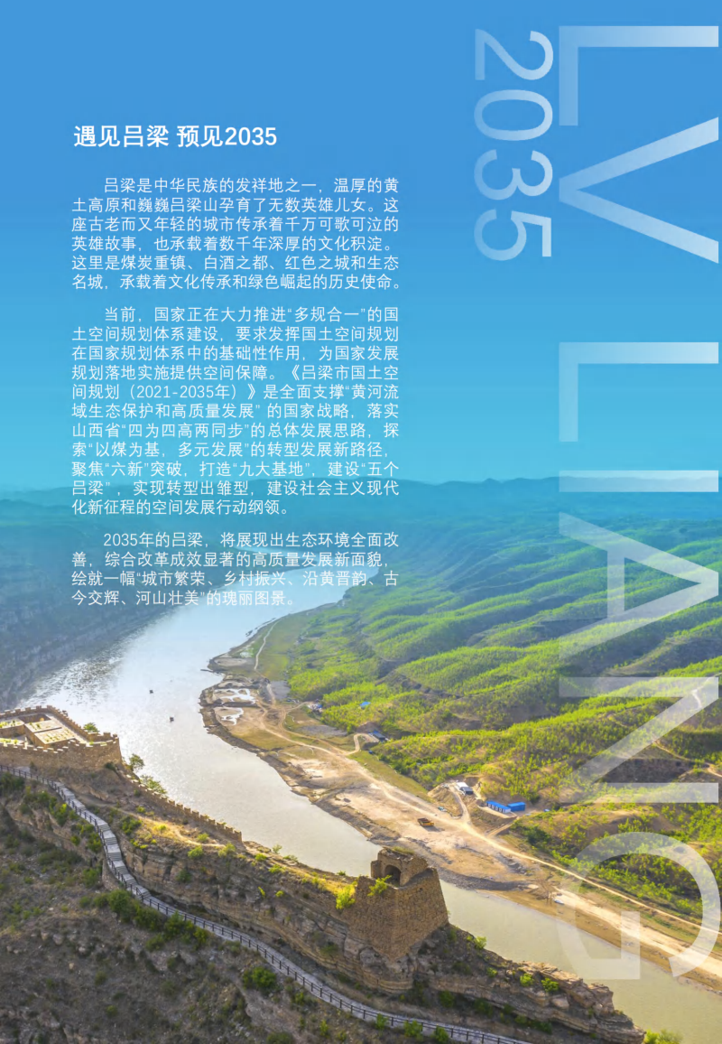 山西省吕梁市国土空间规划（2021－2035年）第3页