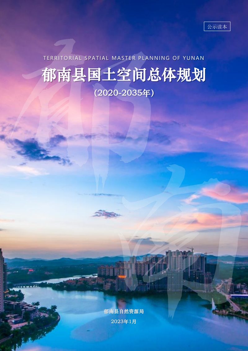 广东省郁南县国土空间总体规划（2020-2035年）第1页