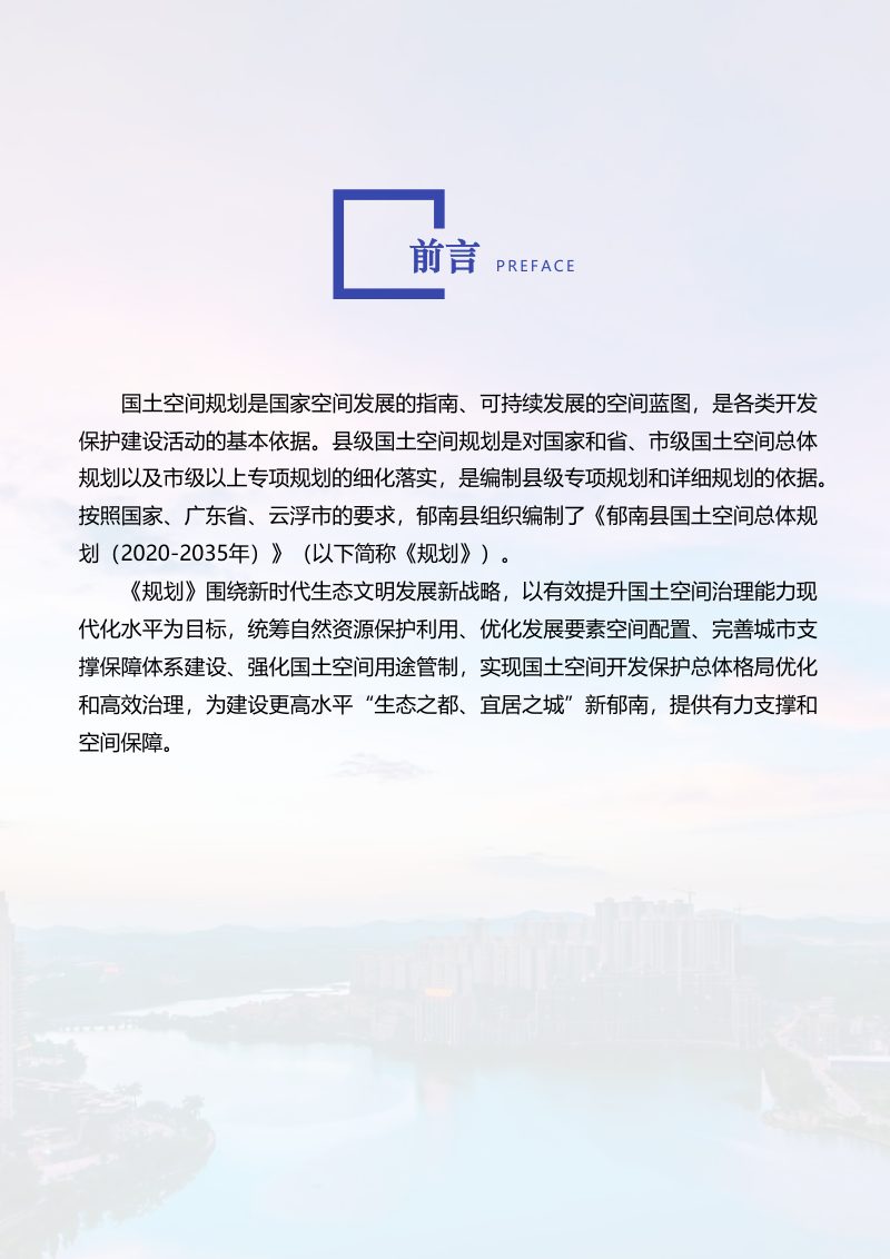 广东省郁南县国土空间总体规划（2020-2035年）第2页