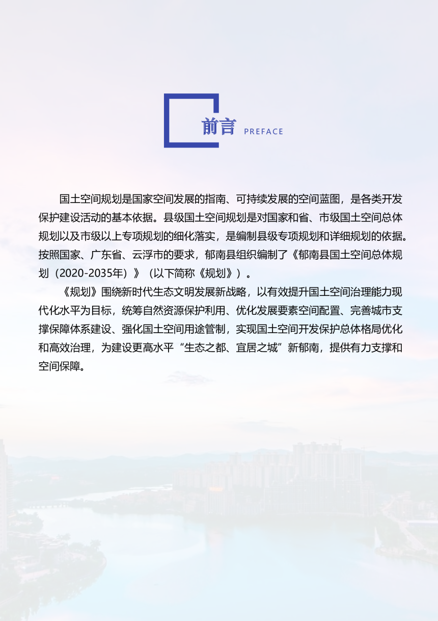广东省郁南县国土空间总体规划（2020-2035年）-2