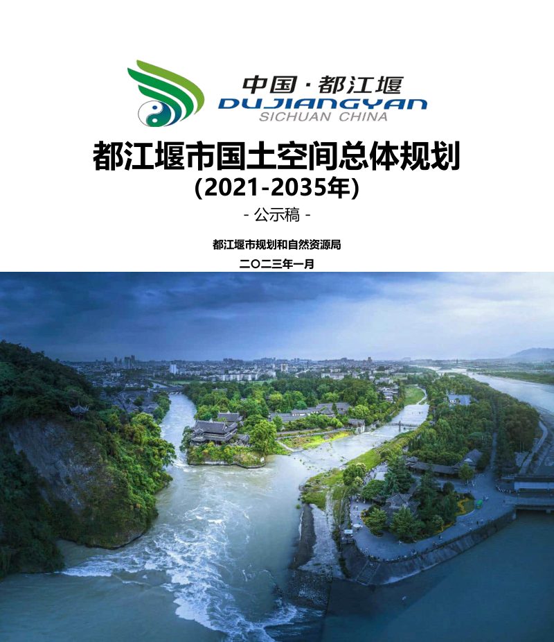 四川省都江堰市国土空间总体规划（2021-2035年）第1页