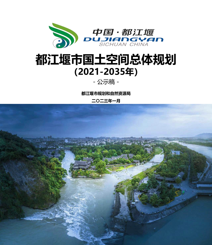 四川省都江堰市国土空间总体规划（2021-2035年）-1