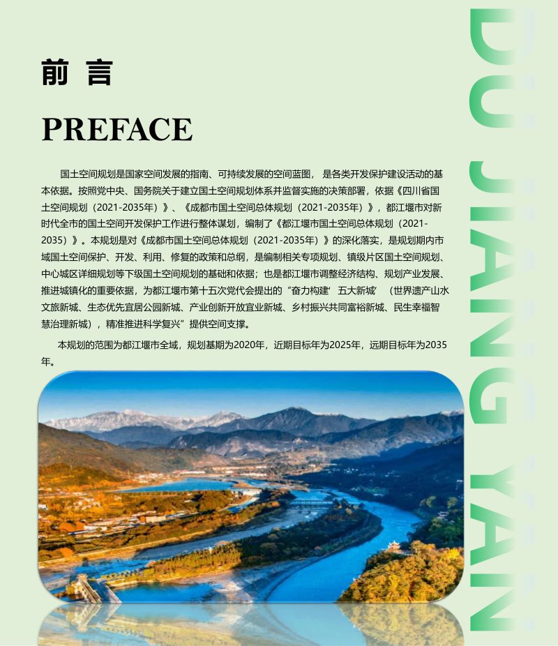 四川省都江堰市国土空间总体规划（2021-2035年）第2页