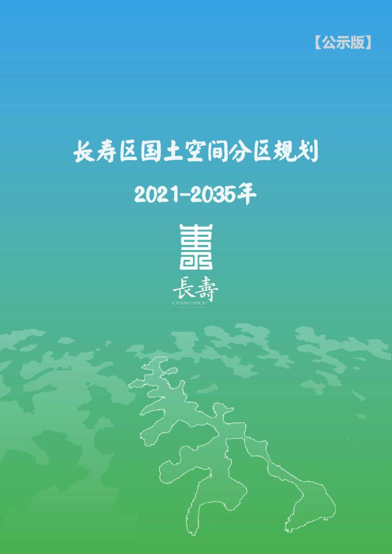 重庆市长寿区国土空间分区规划（2021-2035年）第1页