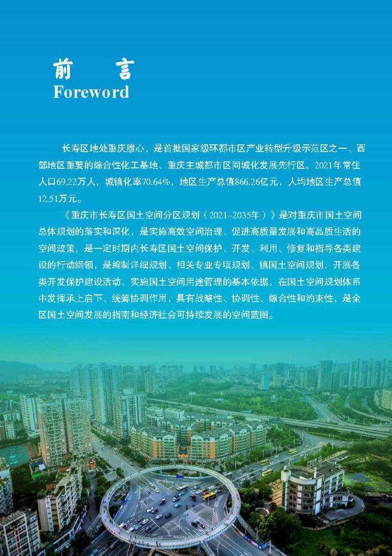重庆市长寿区国土空间分区规划（2021-2035年）第2页