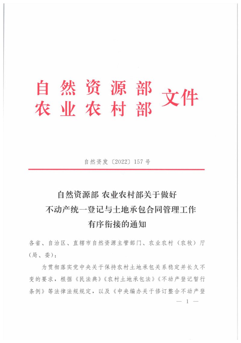 自然资源部 农业农村部《关于做好不动产统一登记与土地承包合同管理工作有序衔接的通知》自然资发〔2022〕157号第1页
