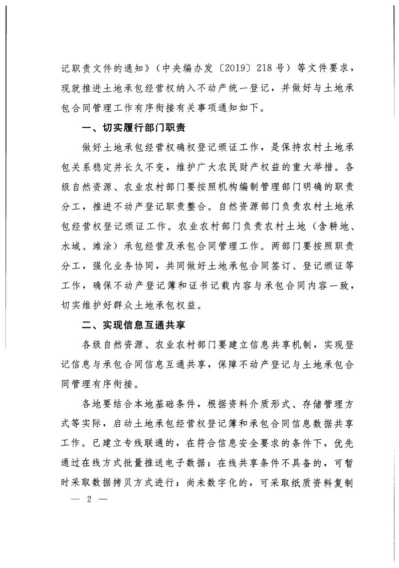 自然资源部 农业农村部《关于做好不动产统一登记与土地承包合同管理工作有序衔接的通知》自然资发〔2022〕157号第2页