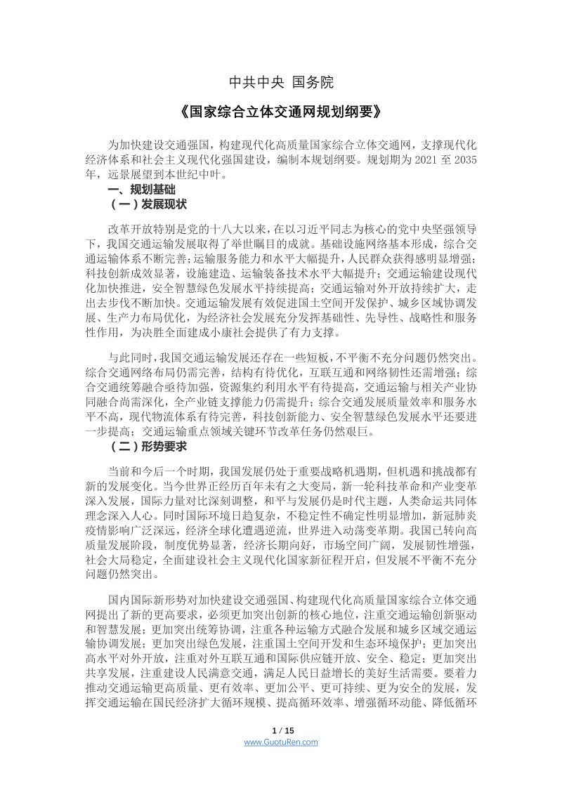 中共中央 国务院《国家综合立体交通网规划纲要》第1页