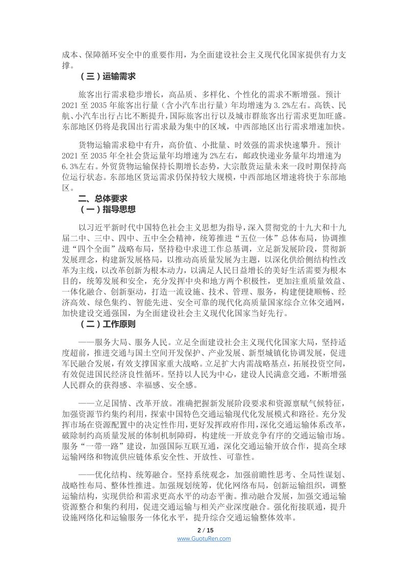 中共中央 国务院《国家综合立体交通网规划纲要》第2页
