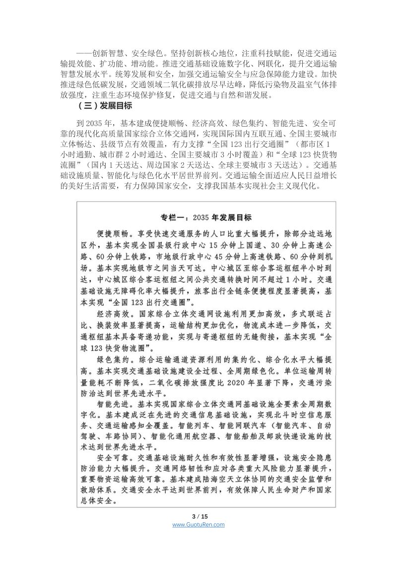 中共中央 国务院《国家综合立体交通网规划纲要》第3页