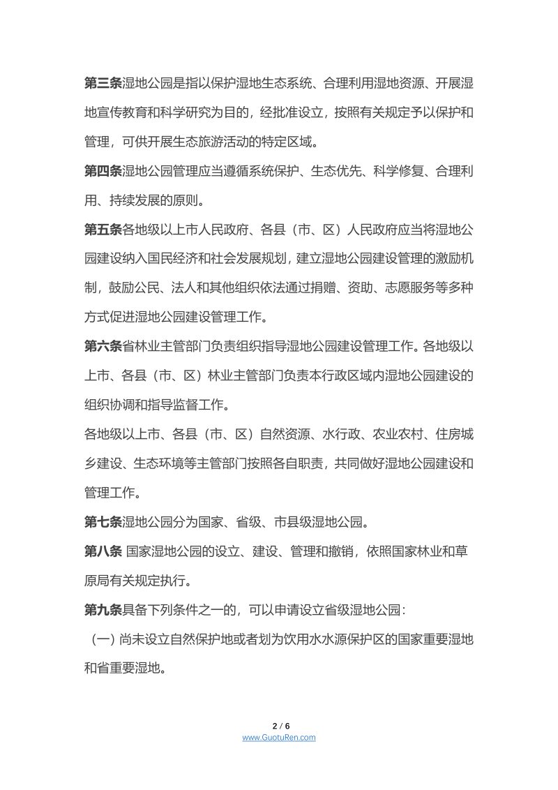 广东省湿地公园管理办法第2页