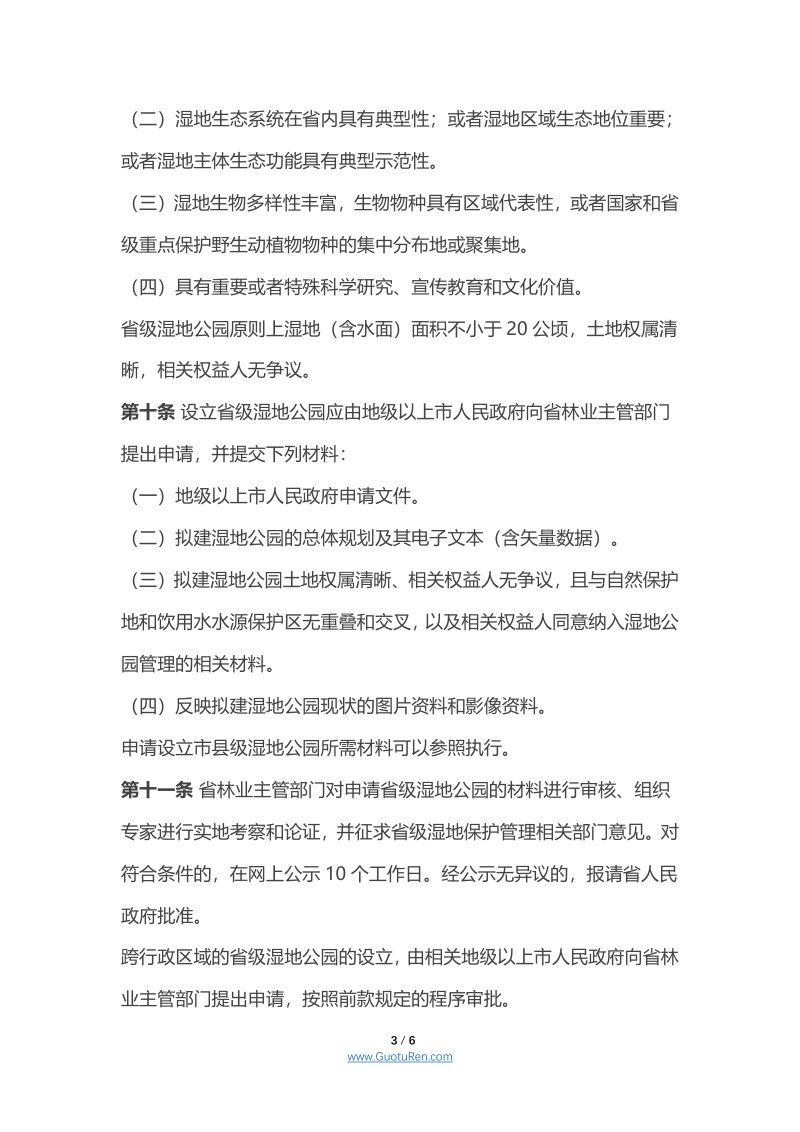 广东省湿地公园管理办法第3页
