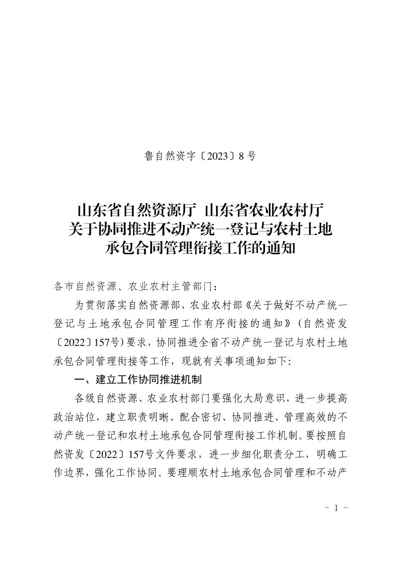 山东省自然资源厅 农业农村厅《关于协同推进不动产统一登记与农村土地承包合同管理衔接工作的通知》鲁自然资字〔2023〕8号第1页