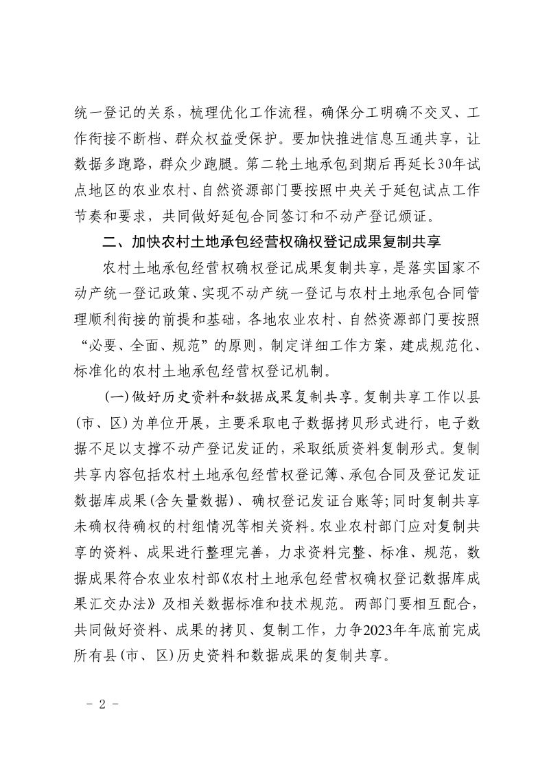 山东省自然资源厅 农业农村厅《关于协同推进不动产统一登记与农村土地承包合同管理衔接工作的通知》鲁自然资字〔2023〕8号第2页