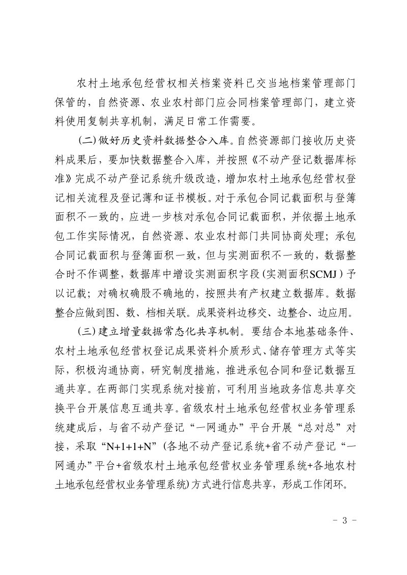 山东省自然资源厅 农业农村厅《关于协同推进不动产统一登记与农村土地承包合同管理衔接工作的通知》鲁自然资字〔2023〕8号第3页