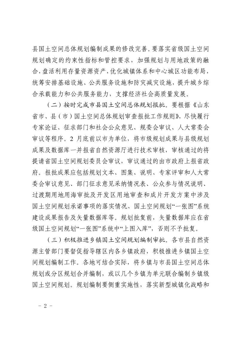 山东省自然资源厅《关于加快国土空间规划编制报批强化国土空间规划实施监管的通知》鲁自然资字〔2023〕6号第2页