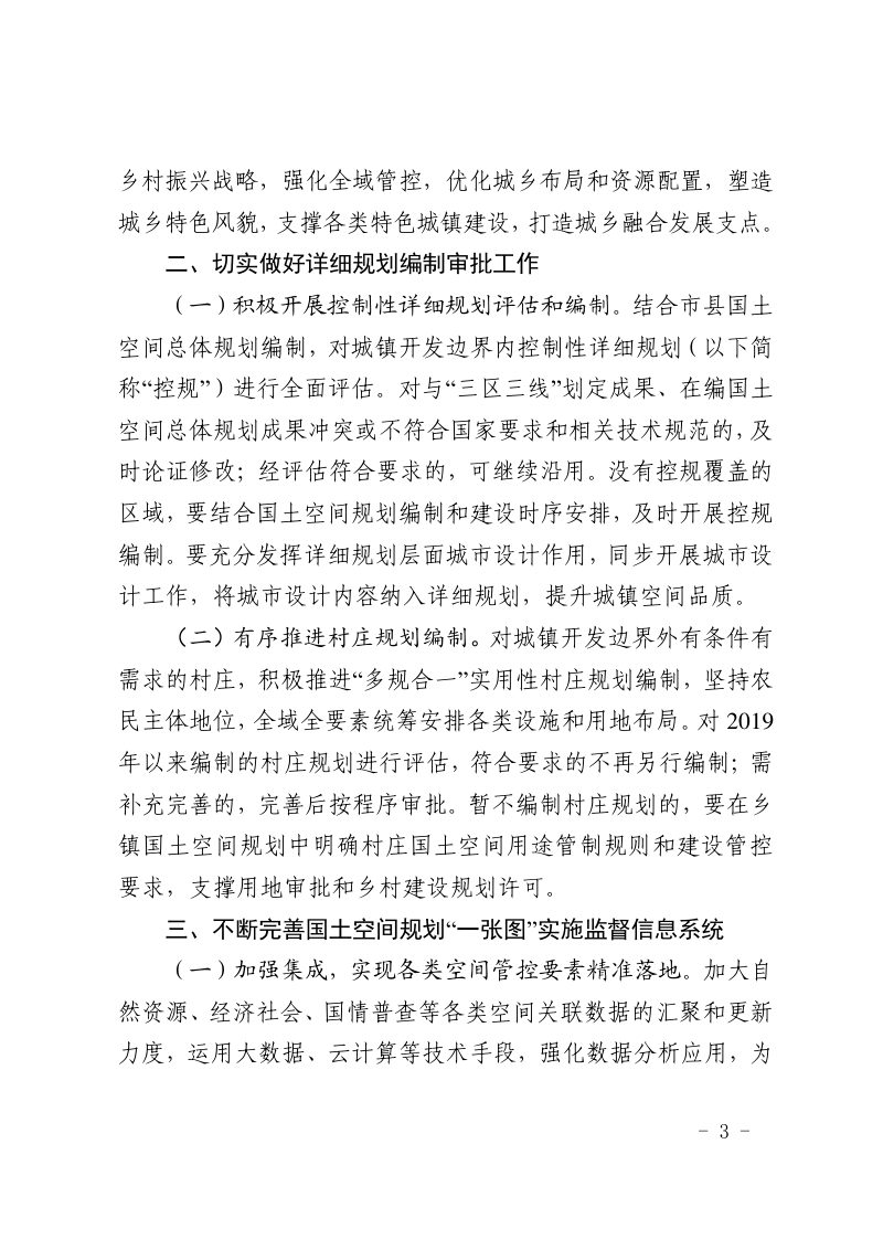 山东省自然资源厅《关于加快国土空间规划编制报批强化国土空间规划实施监管的通知》鲁自然资字〔2023〕6号第3页