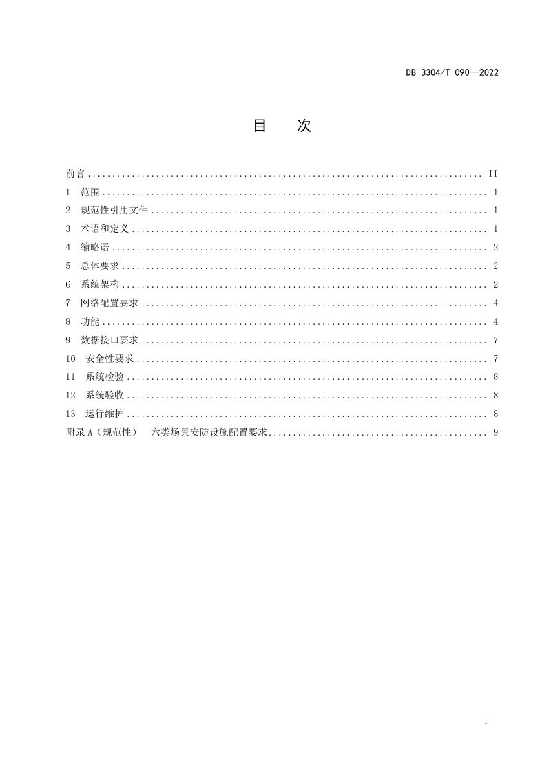 浙江省嘉兴市《智慧安防街道系统建设技术规范》DB3304/T 090－2022第2页