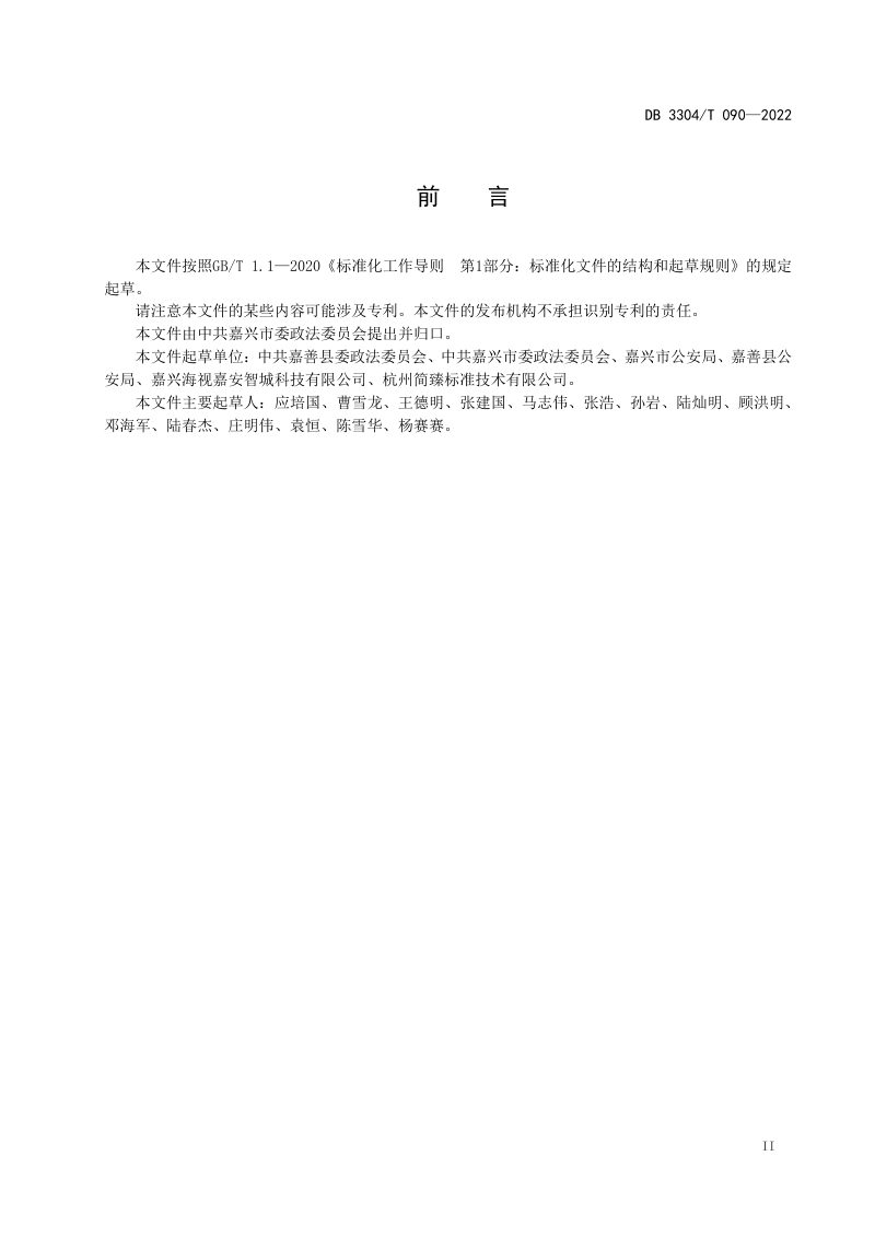 浙江省嘉兴市《智慧安防街道系统建设技术规范》DB3304/T 090－2022第3页