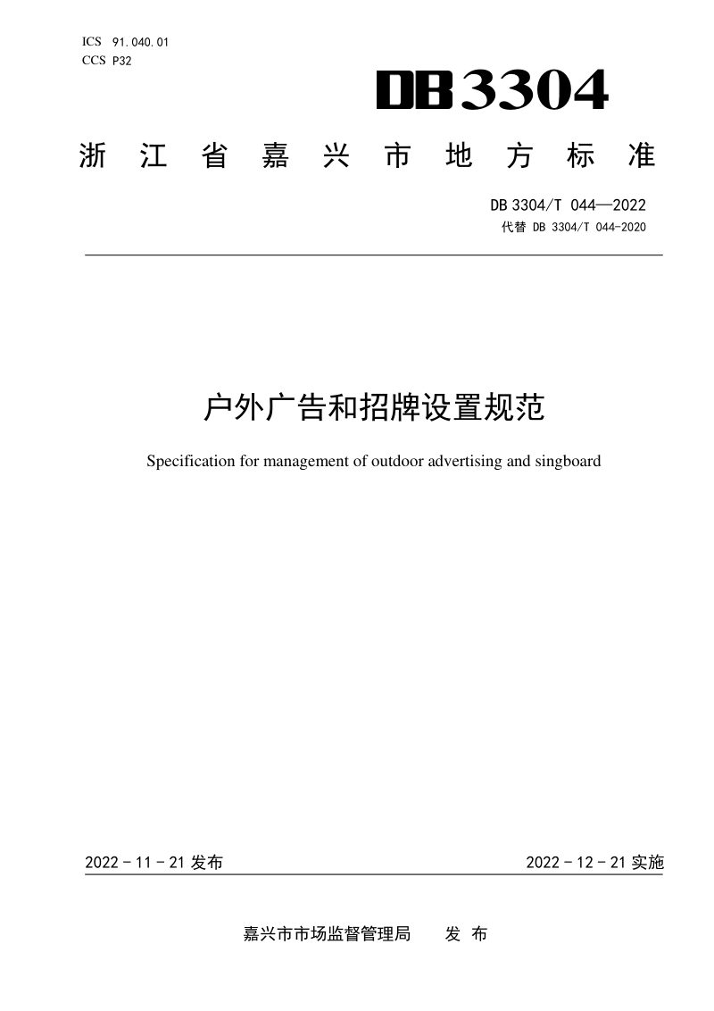 浙江省嘉兴市《户外广告和招牌设置规范》DB3304/T 044－2022第1页