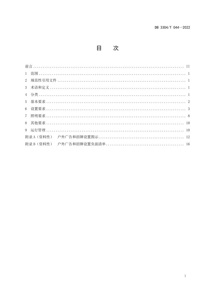 浙江省嘉兴市《户外广告和招牌设置规范》DB3304/T 044－2022第2页