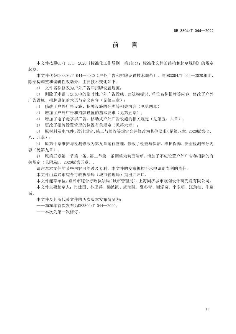 浙江省嘉兴市《户外广告和招牌设置规范》DB3304/T 044－2022第3页