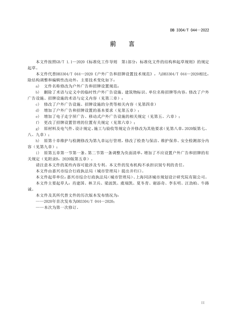 浙江省嘉兴市《户外广告和招牌设置规范》DB3304/T 044－2022第3页