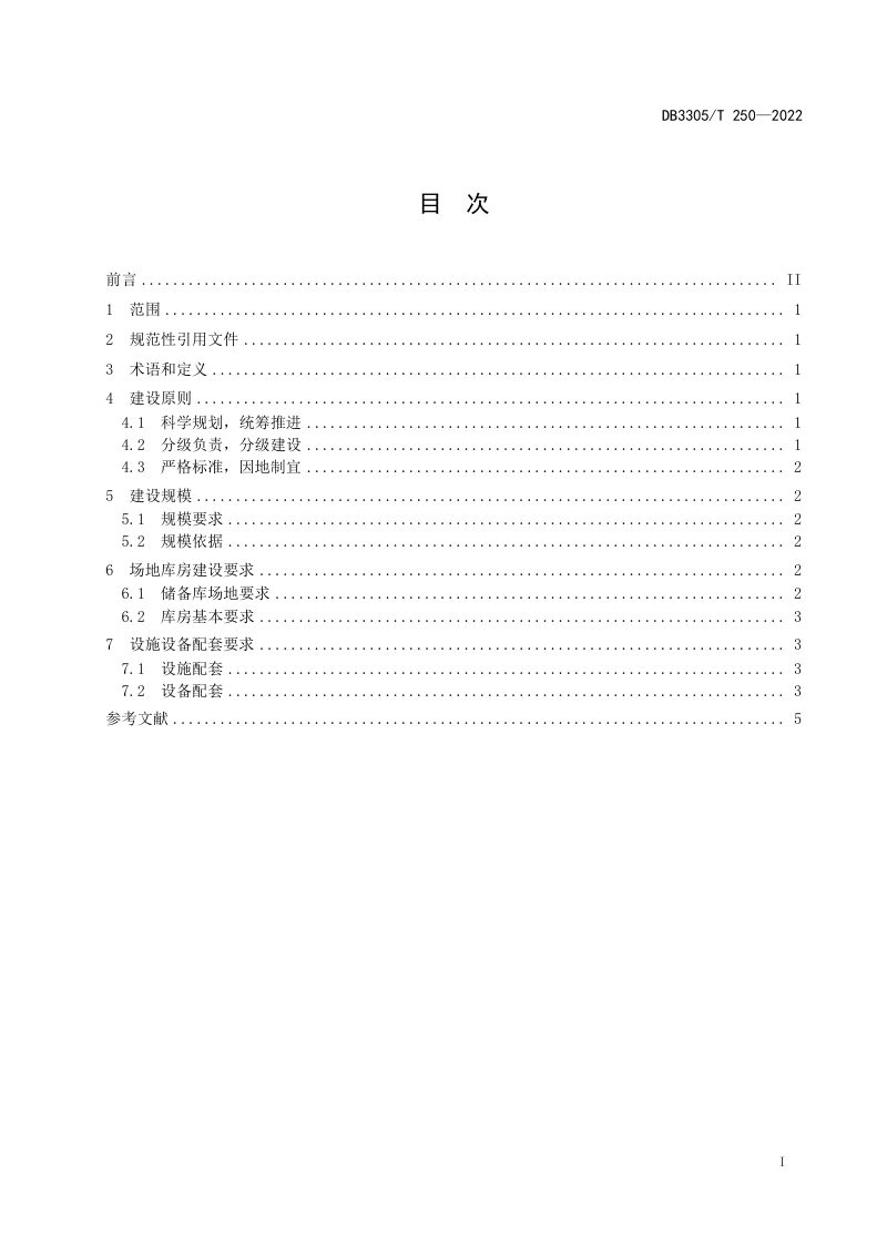 浙江省湖州市《应急救灾物资储备库建设规范》DB3305/T 250-2022第2页