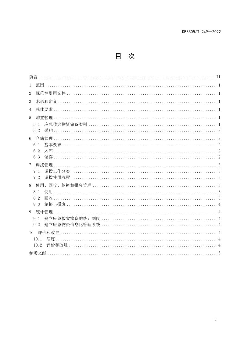 浙江省湖州市《应急救灾物资储备管理规范》DB3305/T 249-2022第2页