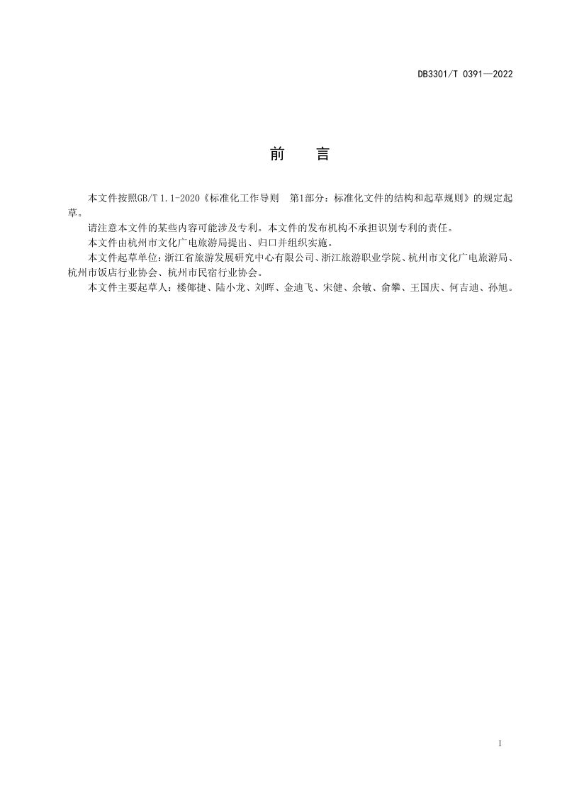 浙江省杭州市《非物质文化遗产特色酒店和民宿评价规范》DB3301/T 0391-2022第3页