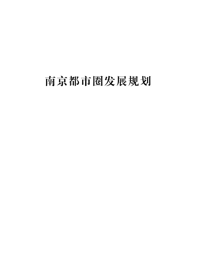 南京都市圈发展规划第1页