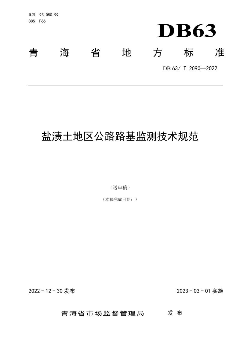 青海省《盐渍土地区公路路基监测技术规范》DB63/T 2090-2022第1页