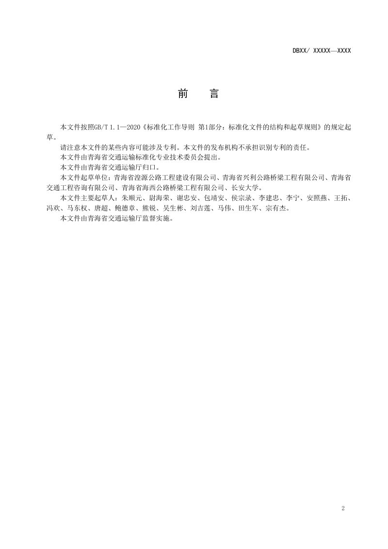 青海省《盐渍土地区公路路基监测技术规范》DB63/T 2090-2022第3页
