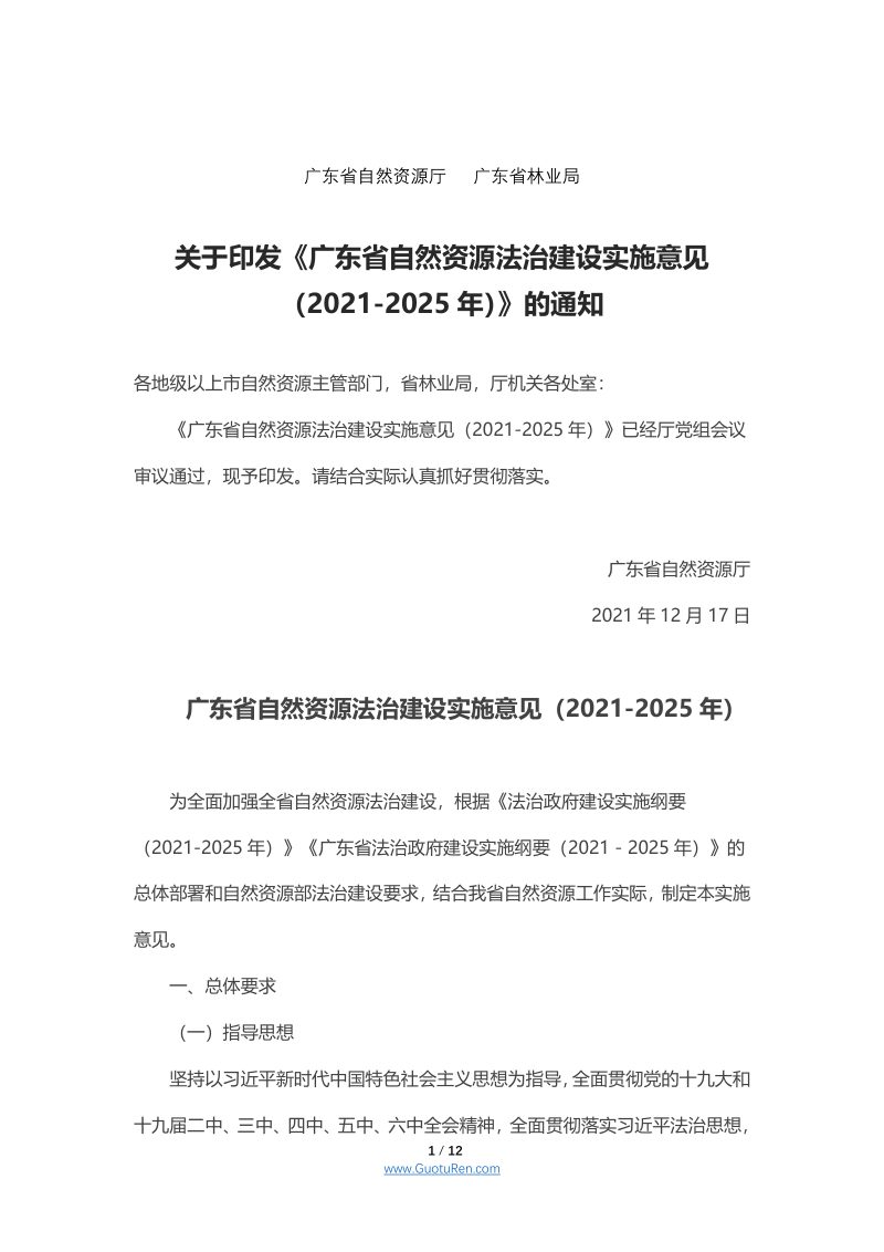 广东省自然资源法治建设实施意见（2021-2025年）第1页