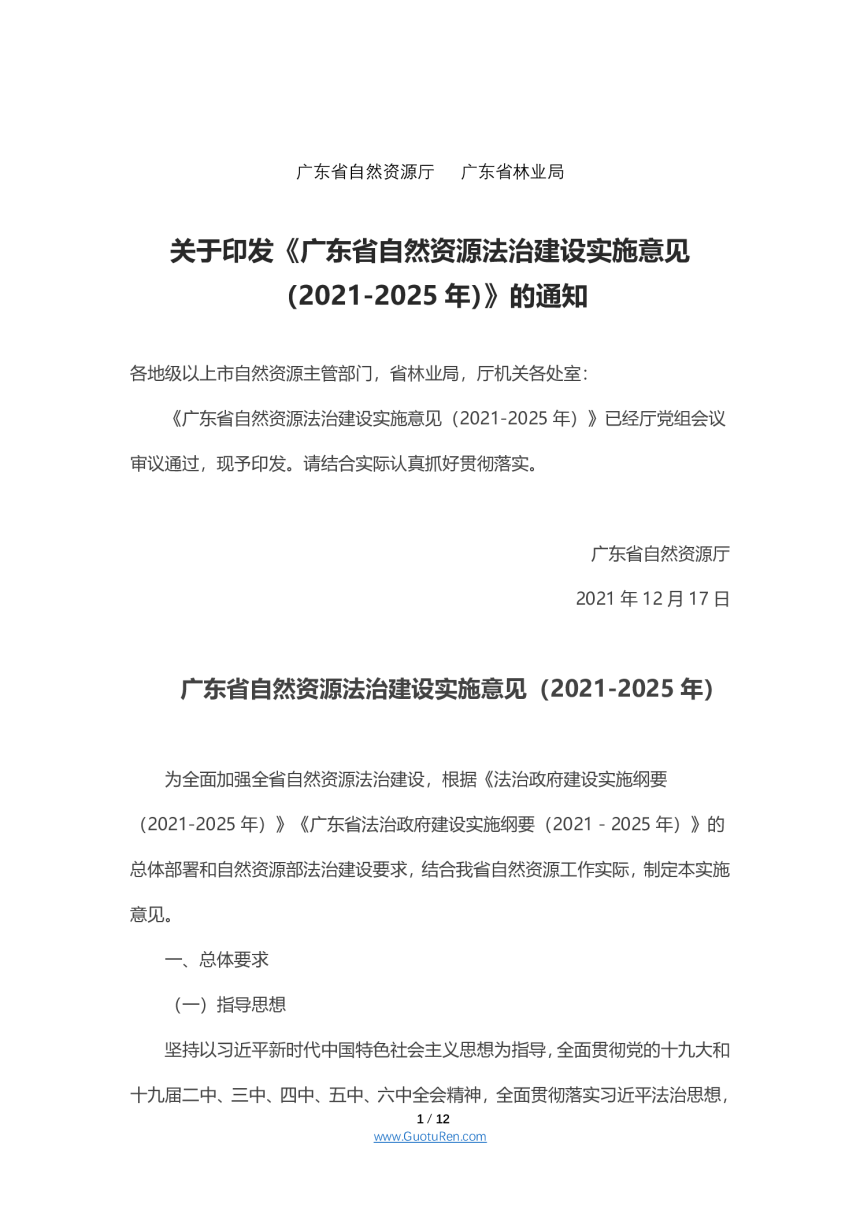 广东省自然资源法治建设实施意见（2021-2025年）-1