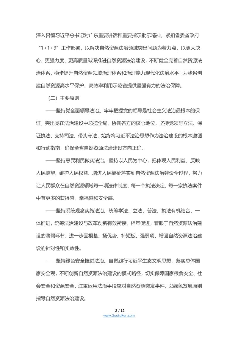 广东省自然资源法治建设实施意见（2021-2025年）第2页