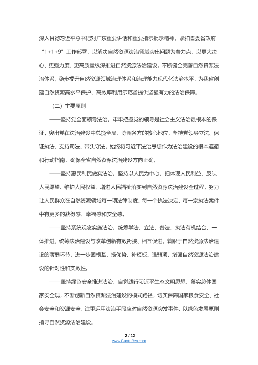 广东省自然资源法治建设实施意见（2021-2025年）-2