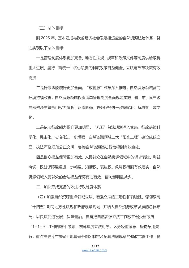 广东省自然资源法治建设实施意见（2021-2025年）第3页