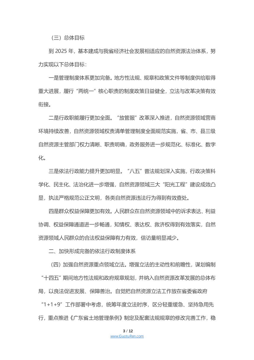 广东省自然资源法治建设实施意见（2021-2025年）-3